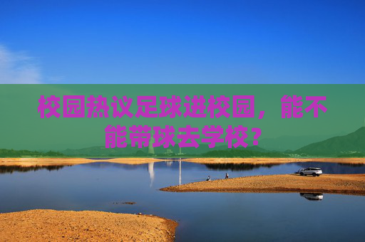 校园热议足球进校园,能不能带球去学校?