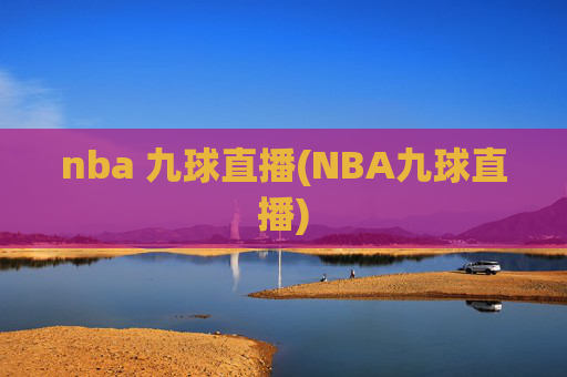 nba 九球直播(NBA九球直播)