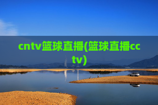 cntv篮球直播(篮球直播cctv)