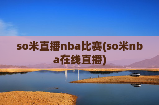 so米直播nba比赛(so米nba在线直播)