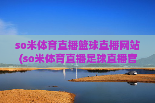 so米体育直播篮球直播网站(so米体育直播足球直播官网)(1)