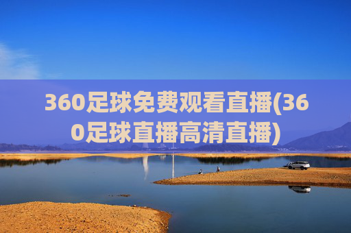 360足球免费观看直播(360足球直播高清直播)