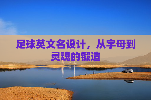 足球英文名设计,从字母到灵魂的锻造