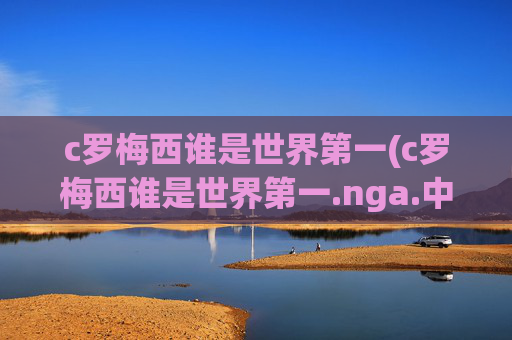 c罗梅西谁是世界第一(c罗梅西谁是世界第一.nga.中国.qqd.中国)