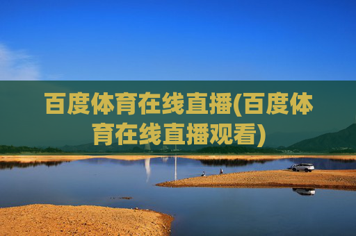百度体育在线直播(百度体育在线直播观看)