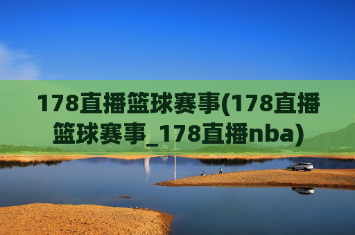 178直播篮球赛事(178直播篮球赛事_178直播nba)