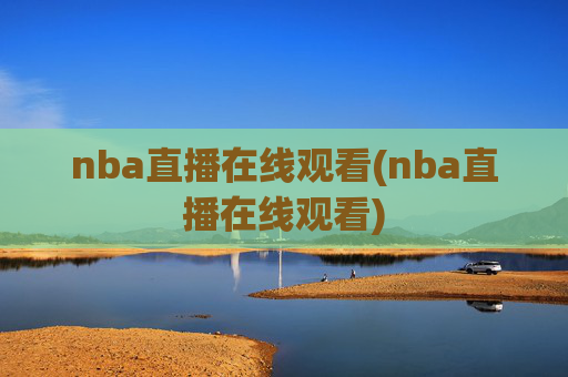 nba直播在线观看(nba直播在线观看)