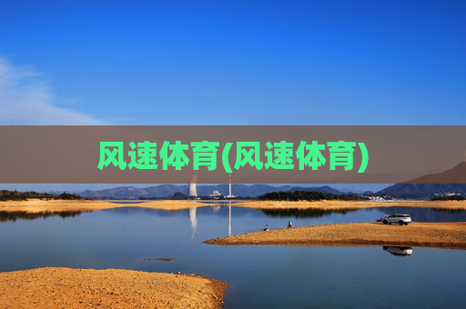 风速体育(风速体育)