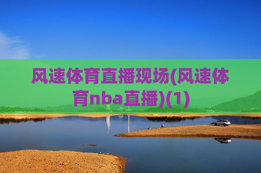 风速体育直播现场(风速体育nba直播)(1)