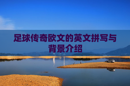 足球传奇欧文的英文拼写与背景介绍