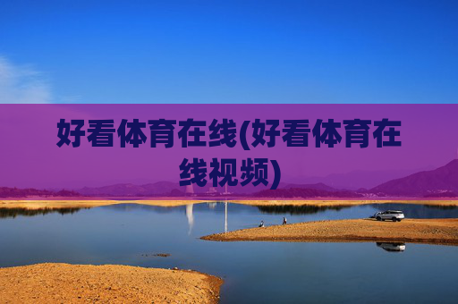 好看体育在线(好看体育在线视频)