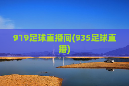 919足球直播间(935足球直播)