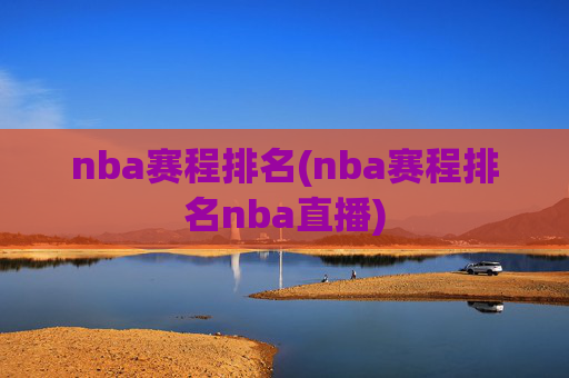 nba赛程排名(nba赛程排名nba直播)