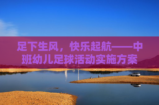足下生风，快乐起航——中班幼儿足球活动实施方案