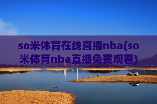 so米体育在线直播nba(so米体育nba直播免费观看)