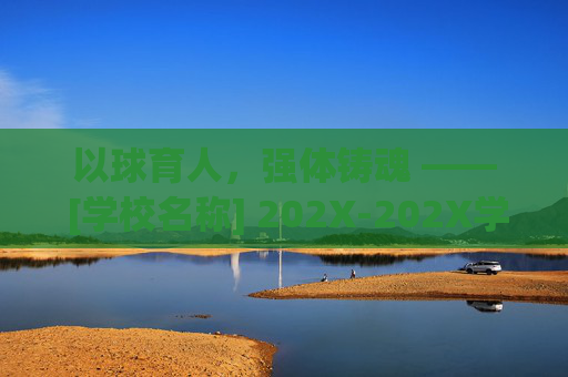 以球育人，强体铸魂 —— [学校名称] 202X-202X学年校园足球工作总结