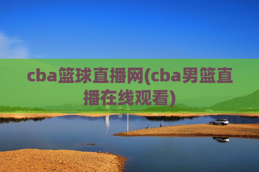 cba篮球直播网(cba男篮直播在线观看)