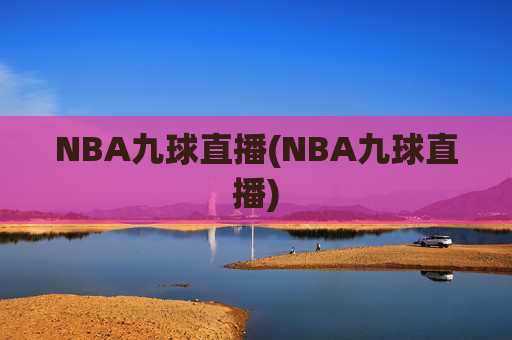 NBA九球直播(NBA九球直播)