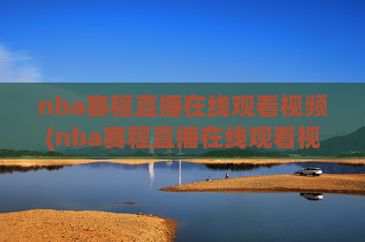 nba赛程直播在线观看视频(nba赛程直播在线观看视频高清)