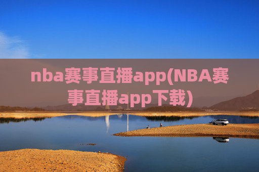 nba赛事直播app(NBA赛事直播app下载)