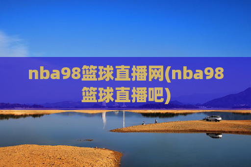 nba98篮球直播网(nba98篮球直播吧)