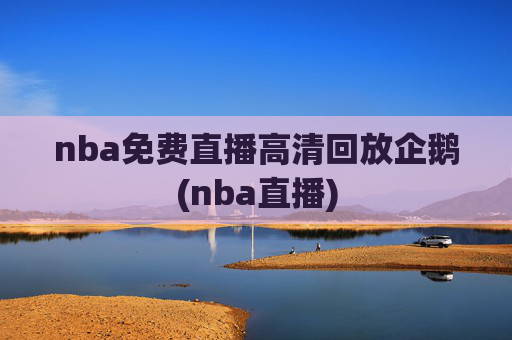 nba免费直播高清回放企鹅(nba直播)