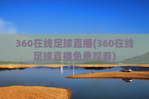 360在线足球直播(360在线足球直播免费观看)