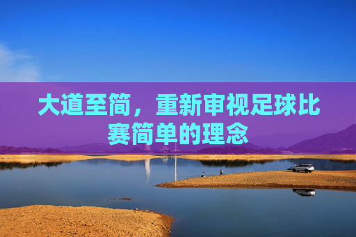 大道至简,重新审视足球比赛简单的理念