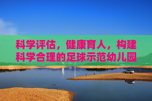 科学评估,健康育人,构建科学合理的足球示范幼儿园评价指标体系