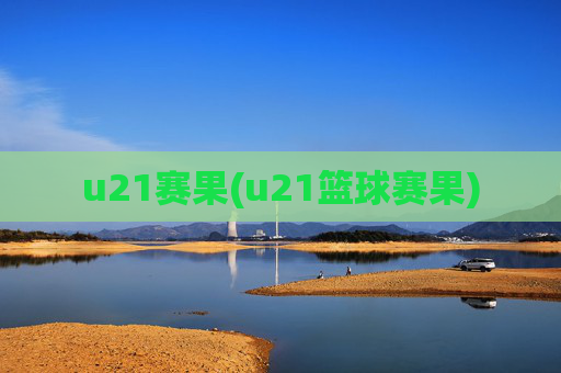 u21赛果(u21篮球赛果)