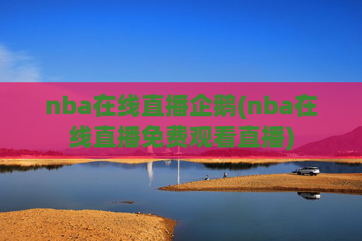 nba在线直播企鹅(nba在线直播免费观看直播)