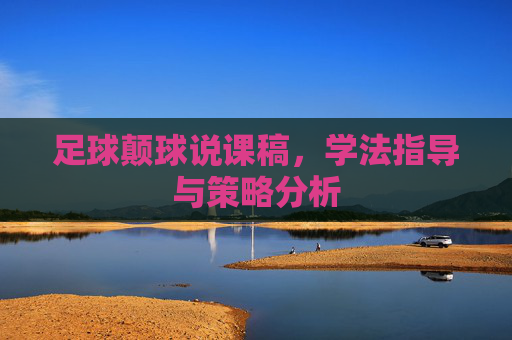 足球颠球说课稿,学法指导与策略分析