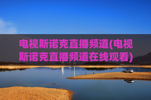 电视斯诺克直播频道(电视斯诺克直播频道在线观看)