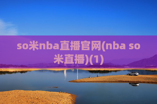 so米nba直播官网(nba so米直播)(1)