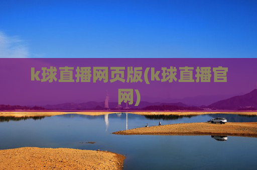k球直播网页版(k球直播官网)