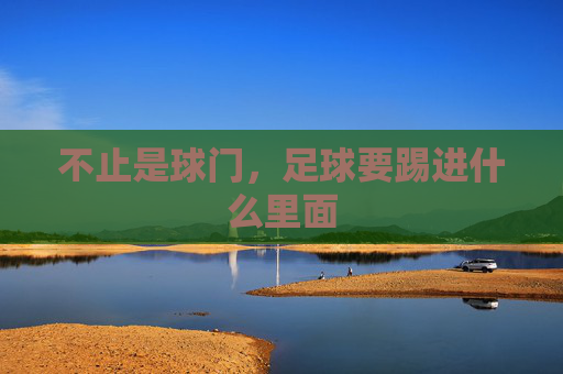 不止是球门，足球要踢进什么里面