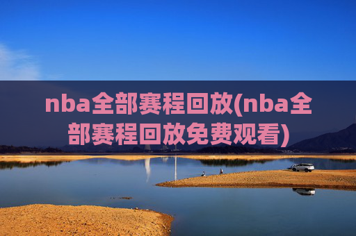 nba全部赛程回放(nba全部赛程回放免费观看)