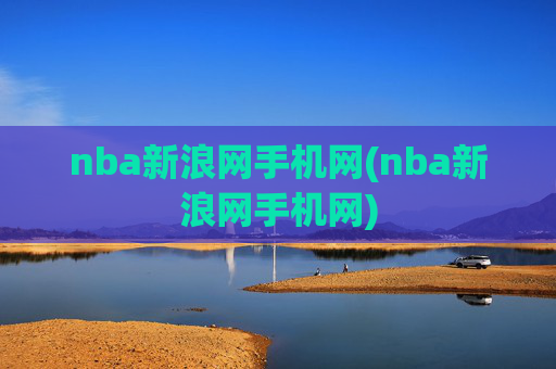 nba新浪网手机网(nba新浪网手机网)