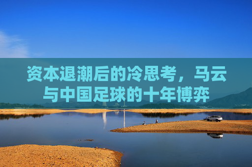 资本退潮后的冷思考，马云与中国足球的十年博弈