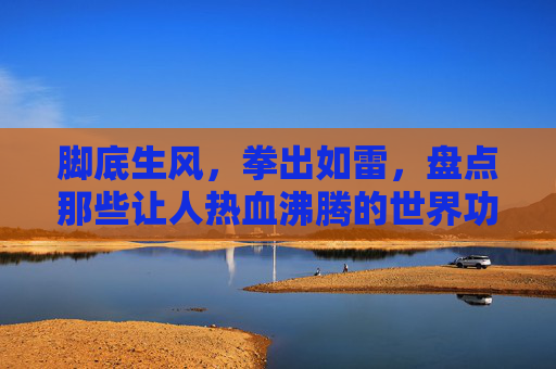 脚底生风，拳出如雷，盘点那些让人热血沸腾的世界功夫足球头像