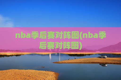 nba季后赛对阵图(nba季后赛对阵图)