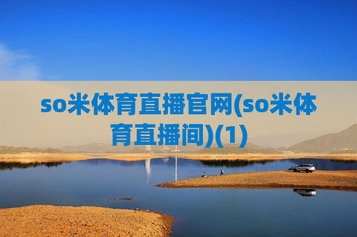 so米体育直播官网(so米体育直播间)(1)