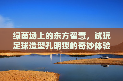 绿茵场上的东方智慧,试玩足球造型孔明锁的奇妙体验