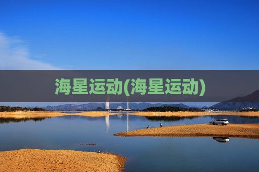 海星运动(海星运动)