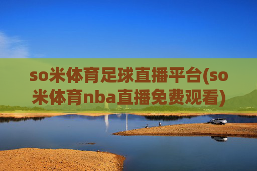 so米体育足球直播平台(so米体育nba直播免费观看)