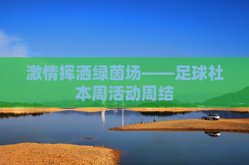激情挥洒绿茵场——足球社本周活动周结