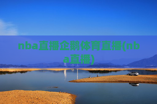 nba直播企鹅体育直播(nba直播)