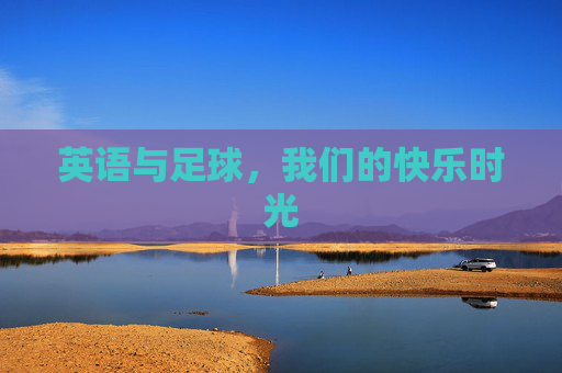 英语与足球,我们的快乐时光