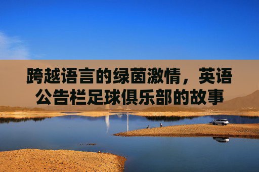 跨越语言的绿茵激情,英语公告栏足球俱乐部的故事