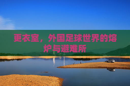 更衣室,外国足球世界的熔炉与避难所